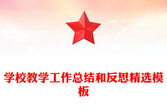 學校教學工作總結和反思精選模板