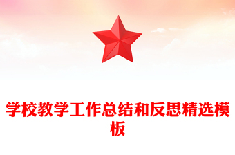 學(xué)校教學(xué)工作總結(jié)和反思精選模板