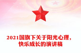 2021國旗下關(guān)于陽光心理，快樂成長(zhǎng)的演講稿