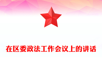 在區(qū)委政法工作會(huì)議上的講話