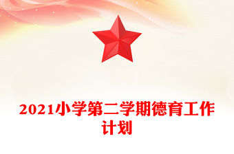 2021小學第二學期德育工作計劃