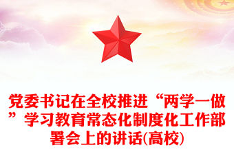 黨委書記在全校推進“兩學一做”學習教育常態(tài)化制度化工作部署會上的講話(高校)