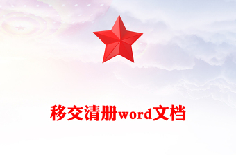 移交清冊(cè)word文檔