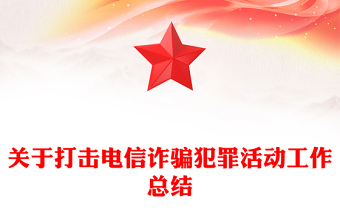 關(guān)于打擊電信詐騙犯罪活動(dòng)工作總結(jié)