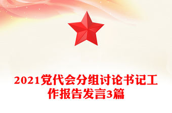 2021黨代會(huì)分組討論書記工作報(bào)告發(fā)言3篇