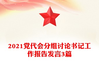 2021黨代會(huì)分組討論書記工作報(bào)告發(fā)言3篇
