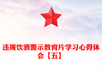 違規(guī)飲酒警示教育片學(xué)習(xí)心得體會(huì)【五】