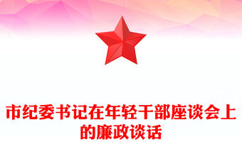 市紀委書記在年輕干部座談會上的廉政談話