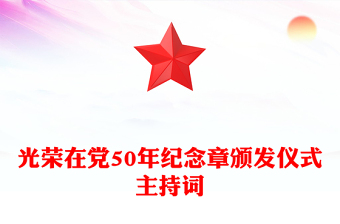 光榮在黨50年紀(jì)念章頒發(fā)儀式主持詞
