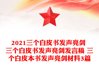 2021三個白皮書發聲亮劍 三個白皮書發聲亮劍發言稿 三個白皮本書發聲亮劍材料3篇