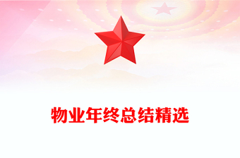 物業(yè)年終總結(jié)精選