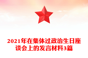2021年在集體過(guò)政治生日座談會(huì)上的發(fā)言材料3篇