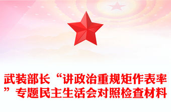 武裝部長“講政治重規矩作表率”專題民主生活會對照檢查材料