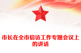 市長在全市信訪工作專題會(huì)議上的講話 市長在全市信訪工作專題會(huì)議上的講話