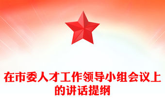 在市委人才工作領導小組會議上的講話提綱