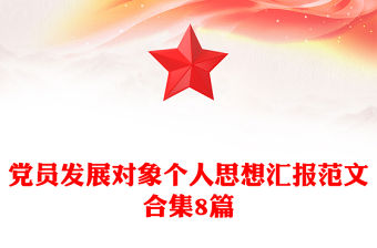 黨員發展對象個人思想匯報范文合集8篇