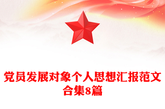 黨員發(fā)展對(duì)象個(gè)人思想?yún)R報(bào)范文合集8篇