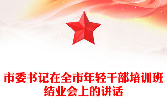 市委書記在全市年輕干部培訓班結業會上的講話
