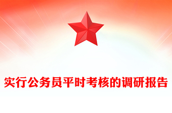 實行公務(wù)員平時考核的調(diào)研報告