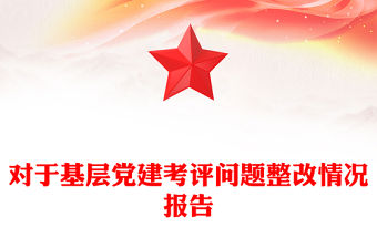對于基層黨建考評問題整改情況報告