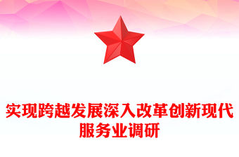 實現(xiàn)跨越發(fā)展深入改革創(chuàng)新現(xiàn)代服務業(yè)調研