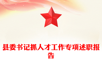 縣委書記抓人才工作專項述職報告