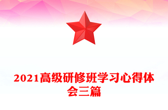 2021高級(jí)研修班學(xué)習(xí)心得體會(huì)三篇