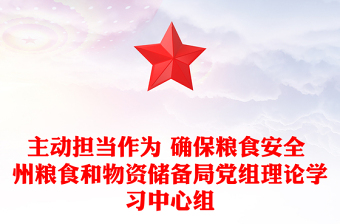 主動擔(dān)當(dāng)作為 確保糧食安全 州糧食和物資儲備局黨組理論學(xué)習(xí)中心組