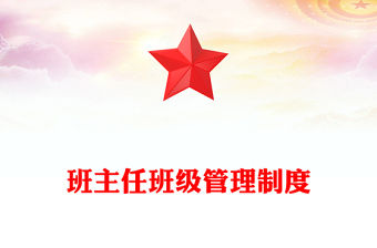 班主任班級管理制度