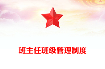 班主任班級管理制度