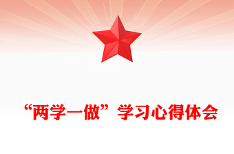 “兩學(xué)一做”學(xué)習(xí)心得體會
