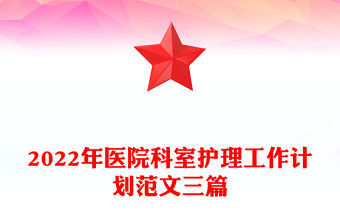 2022年醫院科室護理工作計劃范文三篇