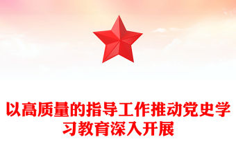 以高質量的指導工作推動黨史學習教育深入開展