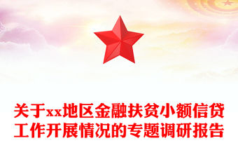 關于xx地區金融扶貧小額信貸工作開展情況的專題調研報告