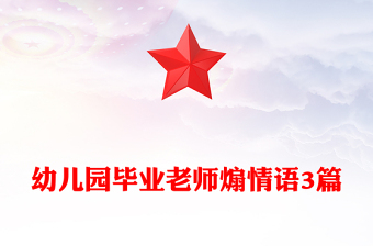 幼兒園畢業(yè)老師煽情語3篇