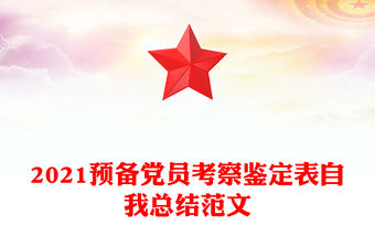 2021預備黨員考察鑒定表自我總結范文