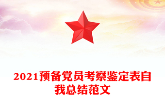 2021預(yù)備黨員考察鑒定表自我總結(jié)范文