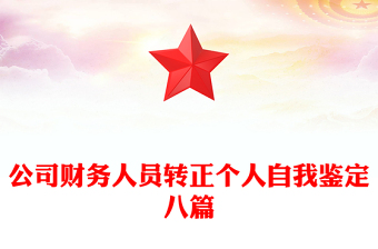 公司財務(wù)人員轉(zhuǎn)正個人自我鑒定八篇