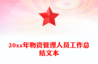 20xx年物資管理人員工作總結(jié)文本