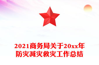 2021商務(wù)局關(guān)于20xx年防災(zāi)減災(zāi)救災(zāi)工作總結(jié)