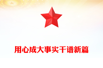 用心成大事實(shí)干譜新篇