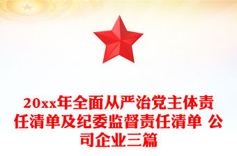 20xx年全面從嚴治黨主體責任清單及紀委監督責任清單 公司企業三篇