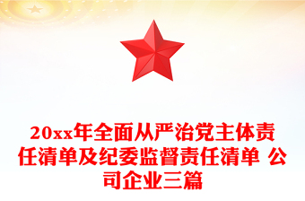 20xx年全面從嚴(yán)治黨主體責(zé)任清單及紀(jì)委監(jiān)督責(zé)任清單 公司企業(yè)三篇