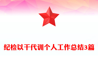 紀檢以干代訓(xùn)個人工作總結(jié)3篇