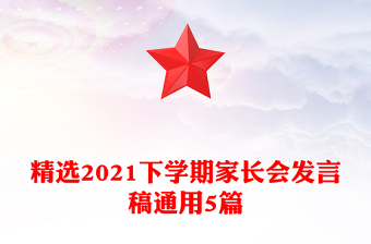 精選2021下學(xué)期家長會發(fā)言稿通用5篇