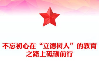 不忘初心在“立德樹人”的教育之路上砥礪前行