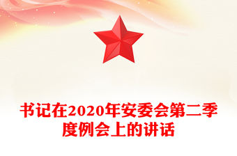 書記在2020年安委會(huì)第二季度例會(huì)上的講話