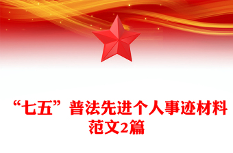 “七五”普法先進(jìn)個人事跡材料范文2篇