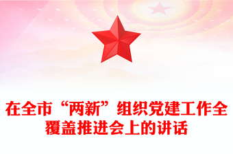 在全市“兩新”組織黨建工作全覆蓋推進(jìn)會(huì)上的講話