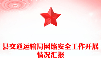 縣交通運(yùn)輸局網(wǎng)絡(luò)安全工作開展情況匯報(bào)